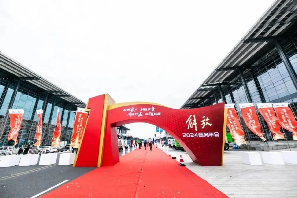 解悠数科祝贺一汽解放2024年商务年会圆满落幕
