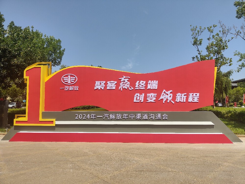聚客赢终端 创变领新程——解悠数字科技祝贺2024年一汽解放年中沟通会圆满落幕