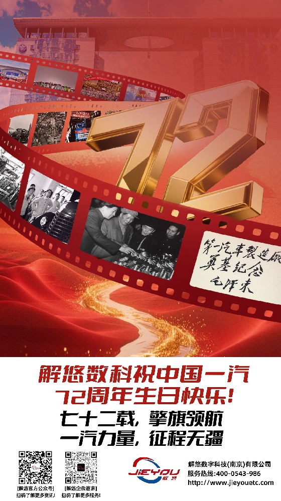 解悠数科祝一汽集团72周年生日快乐!